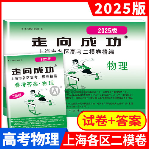 2025年版走向成功 上海市高考二模卷 物理（试卷+答案 ）走向成功 高考物理二模卷 高三学生摸底卷 各区高考考前质量抽查试卷
