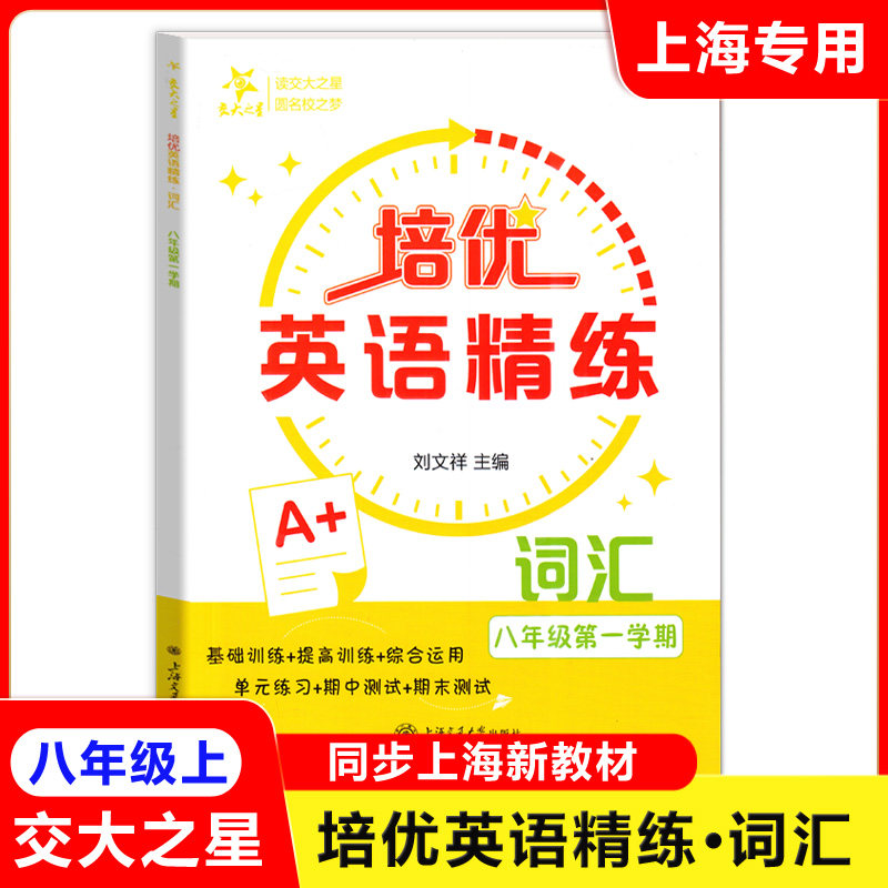 培优英语精练 词汇八年级上册与上海新教材同步8上刘文祥主编基础训练提高训练综合运用单元期中期末测试 上海交通大学出版社,书籍/杂志/报纸,中学教辅,淘宝优惠券,粉丝福利购,淘宝优惠卷