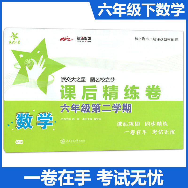 交大之星课后精练卷六年级下册数学 6年级下第二学期 A126与上海市上海交通大学出版社-封面