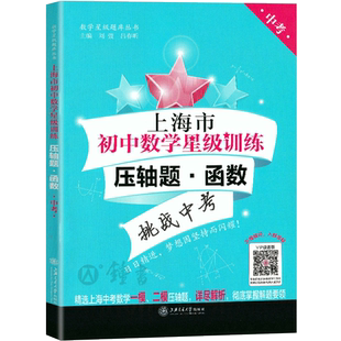 交大之星 上海市初中数学星级训练压轴题函数挑战中考题型难度分阶详尽解析 精选上海中考数学一模二模压轴题 上海交通大学出版社