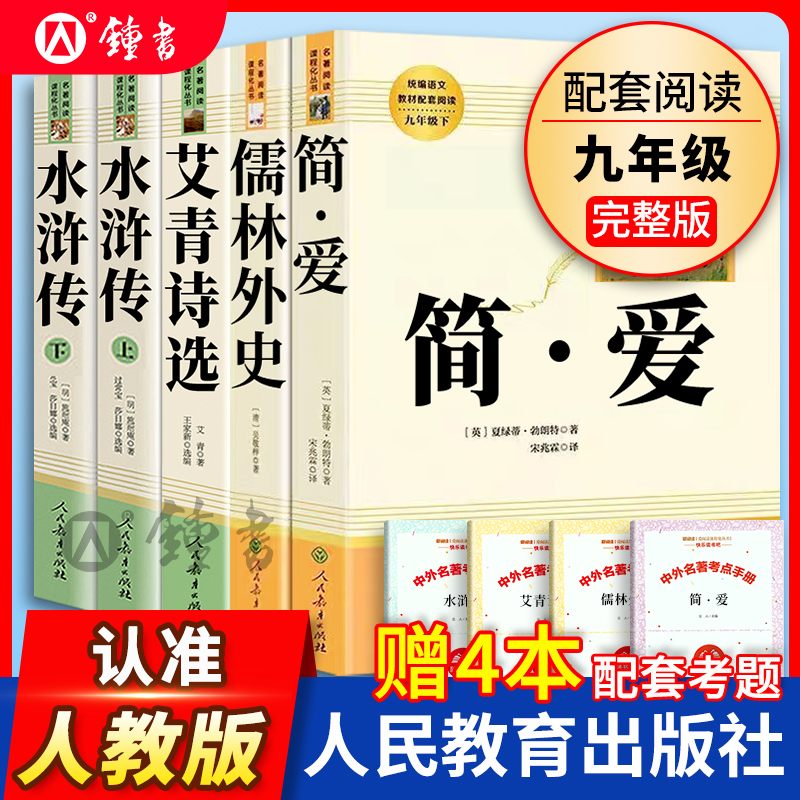 简爱和儒林外史九年级下册人教版正版原著人民教育出版社名著课外书初中生语文教材配套完整版初三全套阅读书籍艾青诗选水浒传上册-封面