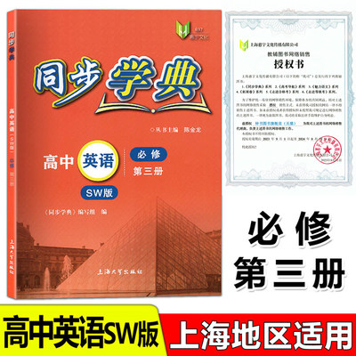 同步学典 高中英语 SW版 上外版 必修3第三册 高二年级上/高2年级第一学期 上海大学出版 听力及口试测试附音频 含答案