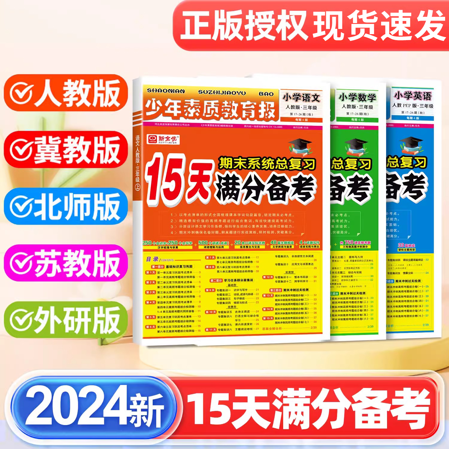 2024秋新版 15天满分备考少年素质教育报一二三四五六年级上册语文数学英语小学小升初期末系统总复习人教北师外研冀教苏教yj