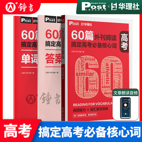 华理社60篇外刊阅读搞定高考必备核心词全三册 高一高二高三高中高考英语词汇单词 音频+解析册+默写本  外刊题源词汇精讲高效提分