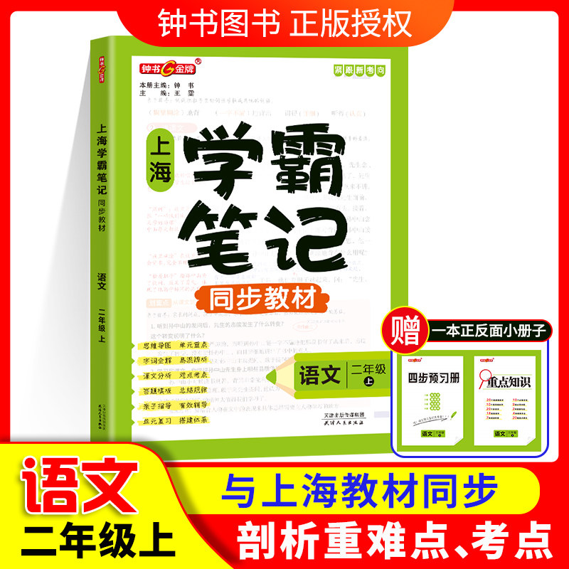 钟书金牌上海学霸笔记同步教材语文二年级上册解题思路分析沪教版上海小学2年级语文教材配套同步辅导书天津人民出版社
