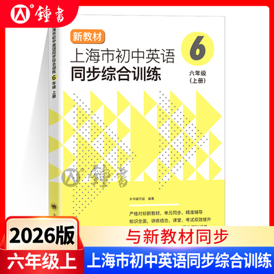 上海市初中英语同步综合训练6上六年级上册 严格对标新教材单元同步精准辅导知识全面讲练结合课堂考试双效提升 上海译文出版社