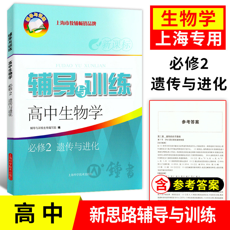 新思路辅导与训练高中生物学必修2遗传与进化高1下高中生物必修第二册辅导与训练高中教辅 上海科学技术出版社