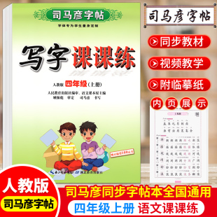 司马彦四年级上册4年级上字帖人教版小学写字课课练教材同步训练小学生语文练字本部编版天天练入学 备字帖每日一练练字帖上学期