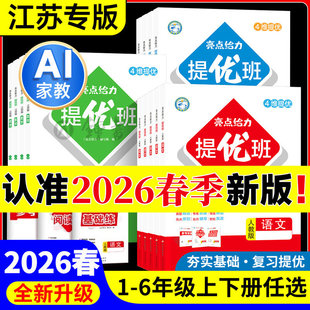 2026春新版 亮点提优课时作业本同步练习册检测卷 亮点给力提优班大试卷一二年级三四五六年级下册语文人教数学苏教英语译林江苏版