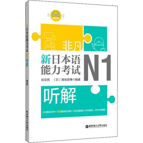 非凡新日本语能力考试N1听解 日语单词语法学习书籍零基础入门自学教材 n1听力解析题型分析强化训练日语一级全真模拟试卷练习题册
