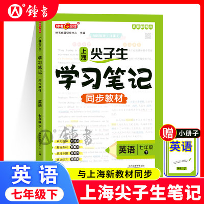 26春钟书金牌上海尖子生笔记同步教材英语七年级下册解题思路分析沪教版上海初中7年级下英语新教材配套同步辅导书天津人民出版社