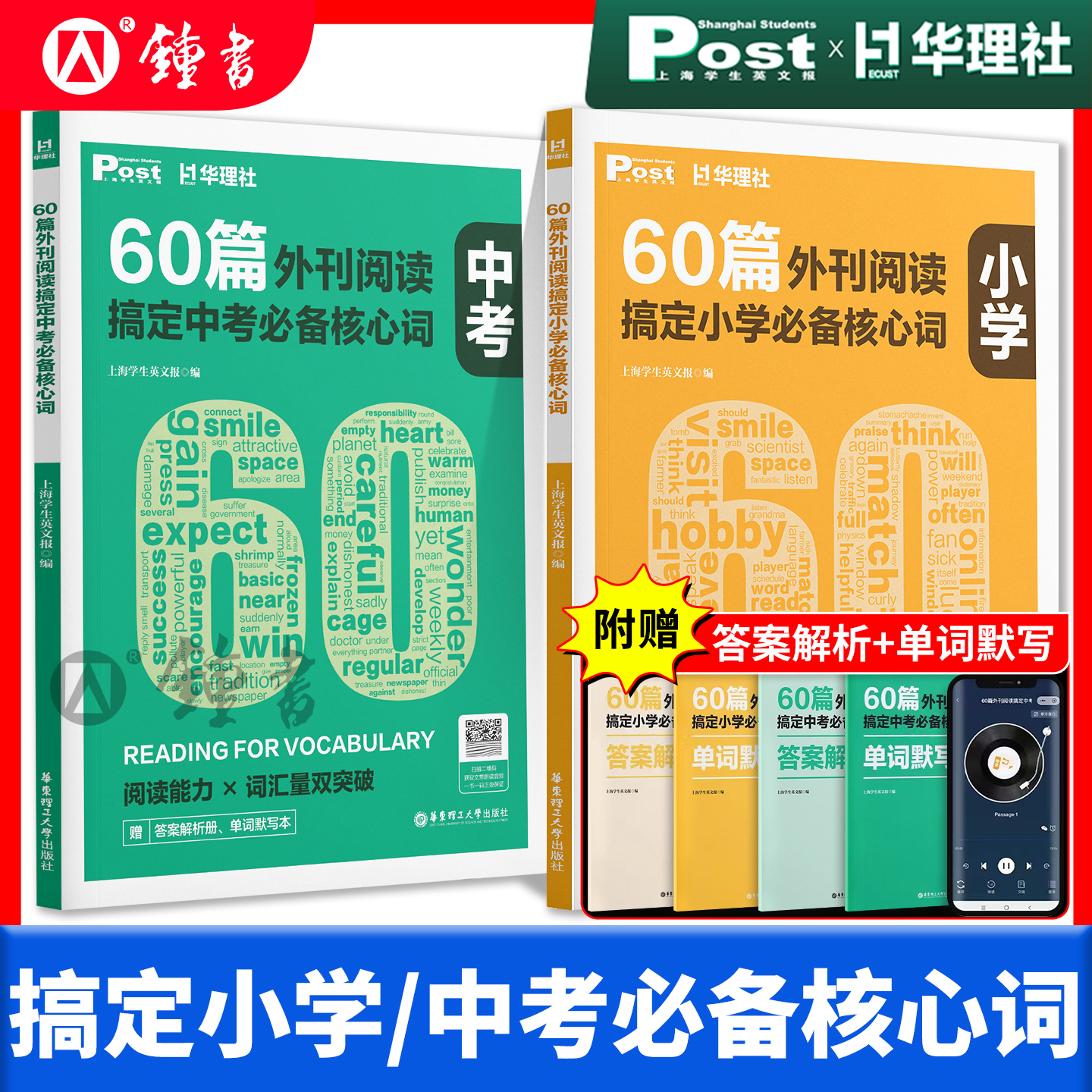 华理社60篇外刊阅读搞定小学中考必备核心词KET PET小托福SSP时文英语阅读高分词汇双突破初一二三小中学生适用华东理工大学出版社