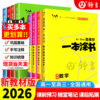 【赠知识总结】2026年一本涂书高中新高考数学物理化学生物语文英语政治历史地理高一高二高三一轮二轮复习高考真题资料高中必刷题
