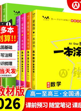【赠知识总结】2026年一本涂书高中新高考数学物理化学生物语文英语政治历史地理高一高二高三一轮二轮复习高考真题资料高中必刷题