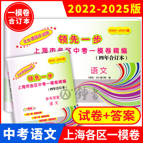2025年上海中考语文一模卷 文化课强化训练语文 2022-2025年版领先一步合订本含答案 上海市各区初三期末抽查模拟试卷精编