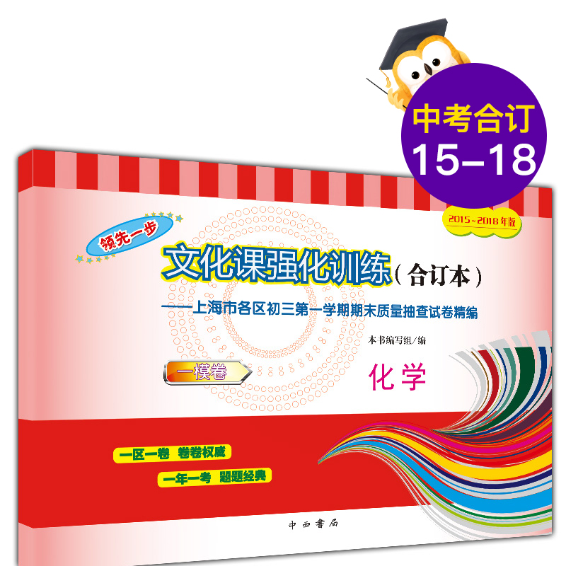 2015-2018年版领先一步文化课强化训练 初三化学 合订本 答案另拍 中考一模卷 九年级上海市区县初三第一学期期末质量抽查试卷精编