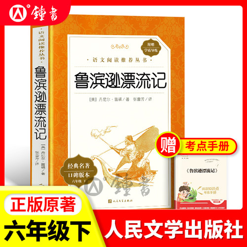 鲁滨逊漂流记人民文学出版社
