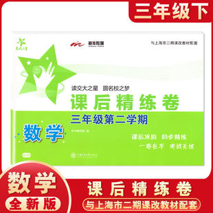 交大之星课后精练卷三年级下册数学 3年级下第二学期 A120上海交通大学出版社