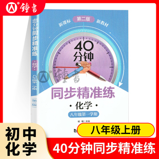 上海初中化学教辅 8年级化学第一学期 第一学期 教材同步习题 社 40分钟同步精准练 同济大学出版 八年级化学上册