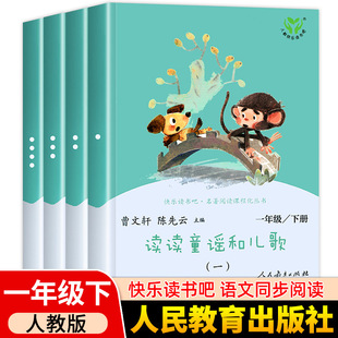 人教版快乐读书吧正版一年级下册读读童谣和儿歌注音版全套4册 和大人一起读一年级阅读课外书必读人民教育出版社小学生课外图书籍