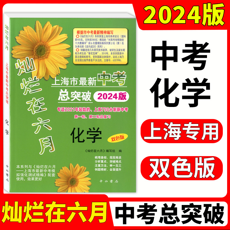 2024版灿烂在六月化学 上海初三化学中考总突破 专适150分制初三中考、第二轮总复习 上海中考化学总复习用书 中西书局