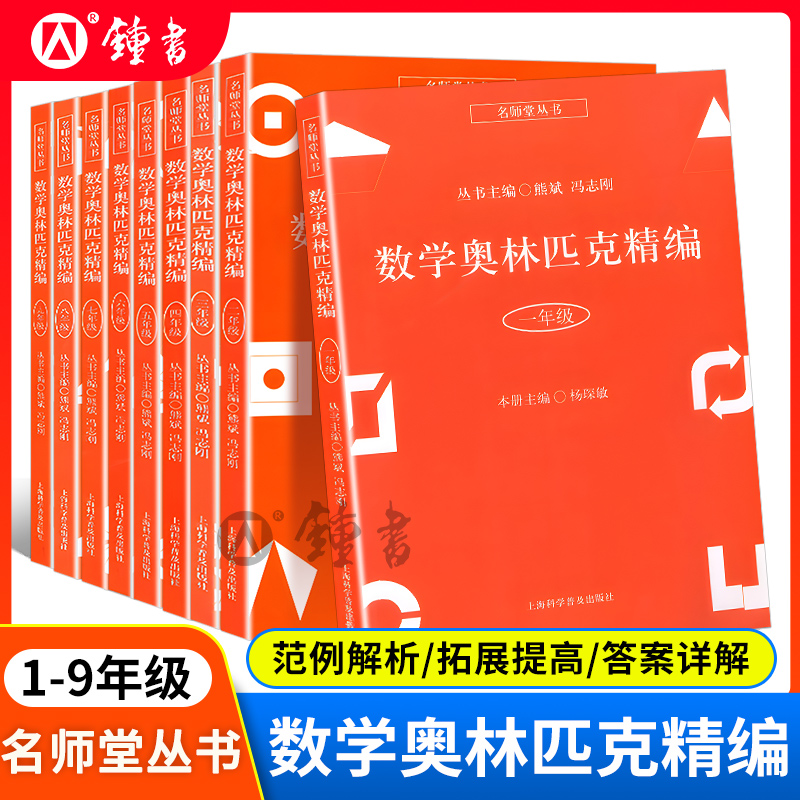 名师堂丛书数学奥林匹克精编