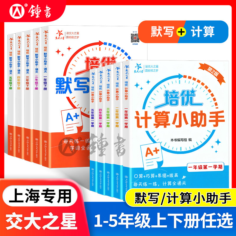 交大之星培优计算培优默写小助手一二三四五年级上册12345年级上下册小学数学语文同步配套教材含参考答案 上海交通大学出版社 - 实物图
