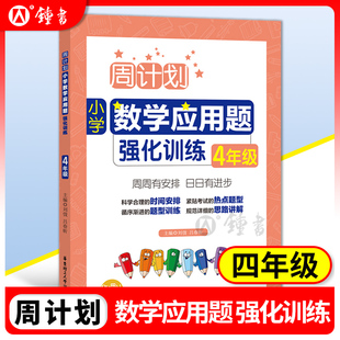 小学4年级上册下册应用题强化训练同步阶梯思维训练大全课内外书籍 周计划 小学数学应用题强化训练 四年级4年级 华东理工大学出版