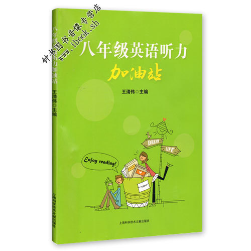 八年级英语听力加油站（附光盘）