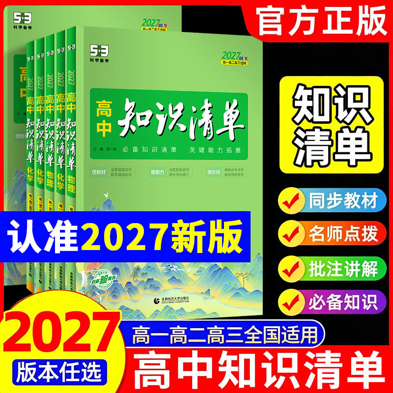 2027版知识清单高中53五三数学语文化学物理英语生物政治历史地理知识点大全知识点总结新教材高一高二高三高考复习资料教辅工具书