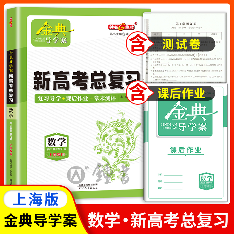 钟书金牌学案高中基础复习一轮