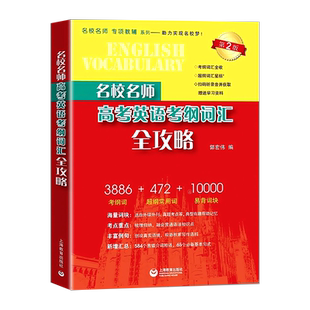 全5册任选 名校名师高考英语语法+作文+考纲词汇+阅读+同步学练测 全攻略 上海教育出版社 高一二三学生适用名校名师专项辅导系列
