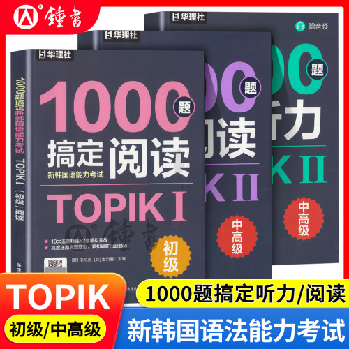 新韩国语能力考试TOPIK初级阅读/中高级听力阅读1000题搞定  高度还原真题题型 华东理工大学出版社