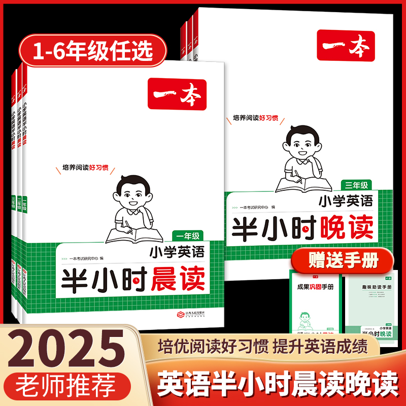 2025一本小学生半小时晚读英语三年级四年级五年级六年级全一册阅读理解课外阅读专项训练每日一练早读晨诵暮读作文模板 全国通用