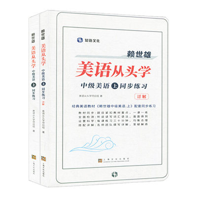 赖世雄美语从头学 中级美语上同步练习+同步练习详解 知语文化 中小学大学生英语初学者自学教材 英语学习入门书 上海文化出版社