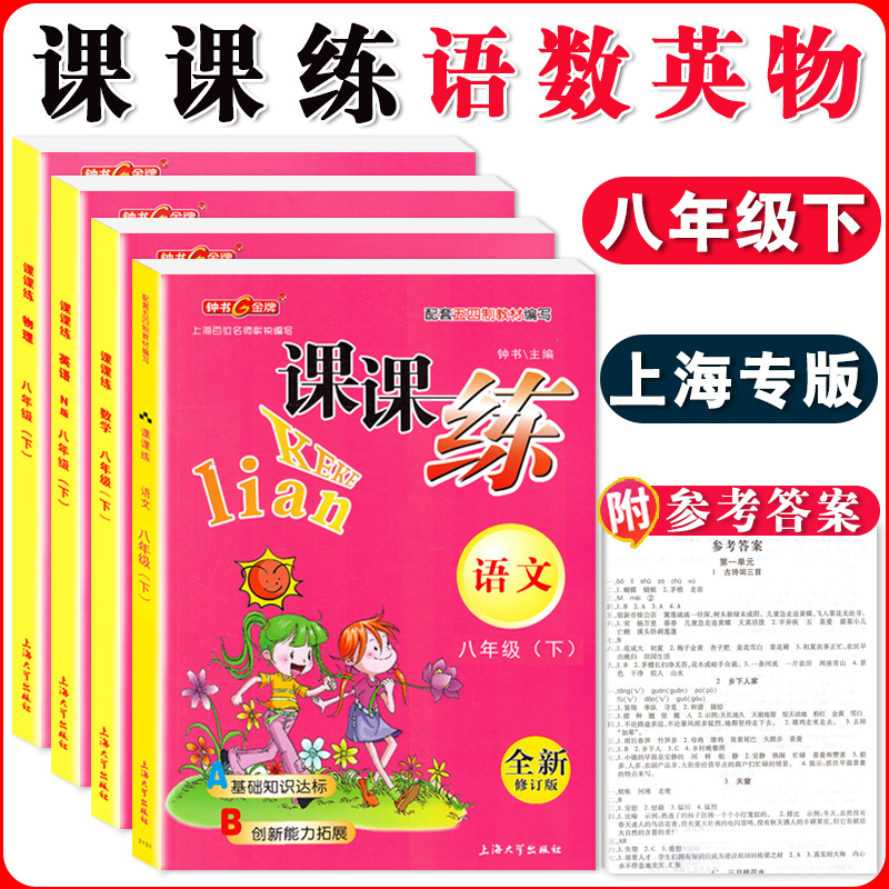 钟书金牌八年级下册课课练 语文 数学 英语 物理 8年级下/八年级第二学期部编版语数英物4本套装 上海初中初二教辅课后配套练习