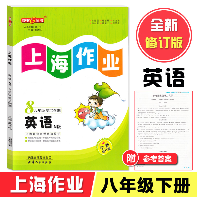 钟书金牌上海作业英语8年级八年级下N版钟书正版辅导书教辅上海地区教辅中学教辅读物课外资料书课后练习 书籍/杂志/报纸 中学教辅 原图主图