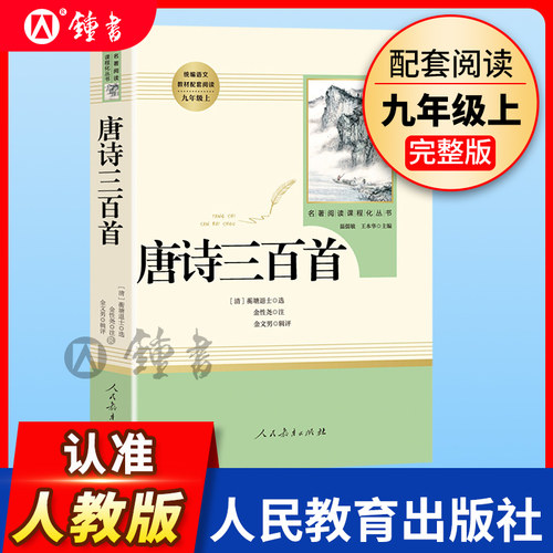 唐诗三百首人民教育出版社