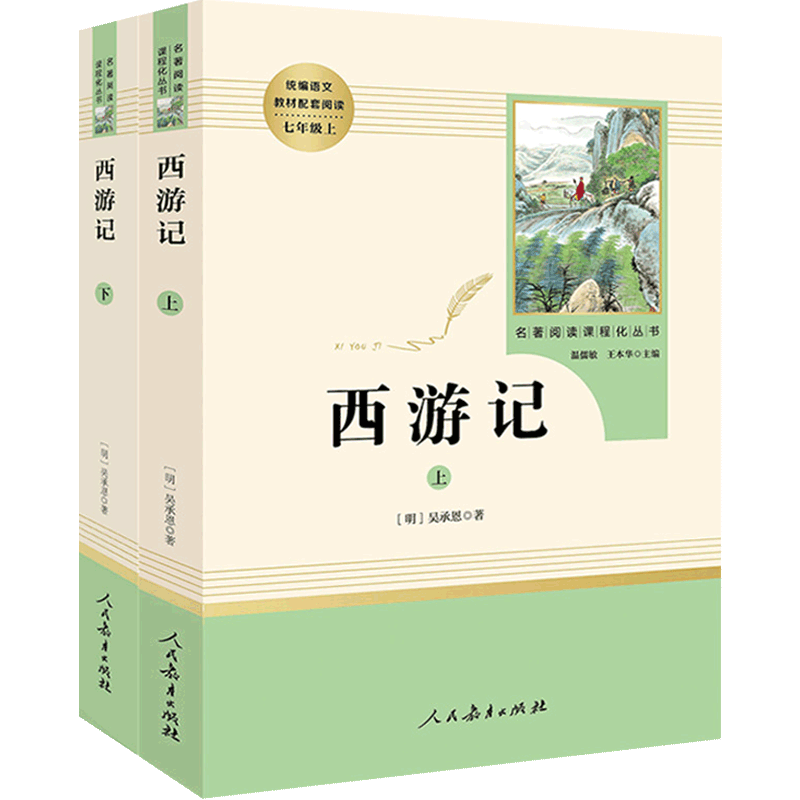 西游记人民教育出版社原著完整版七年级上册部编版语文教材配套阅读名著7年级上下册初中版初一课外阅读书籍朝花夕拾
