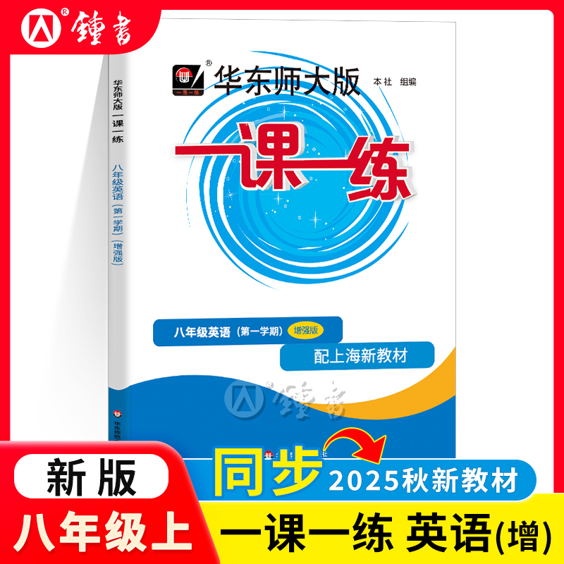 华东师大版一课一练八年级英语
