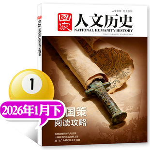 国家人文历史杂志2026年1月2025年12月11月新刊上册下册现货年度订阅青少年初高中学生文史知识人文家国历久弥新人民日报社主办