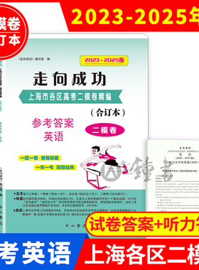 2023-2025年版走向成功 英语 二模卷 合订本 参考答案 高考二模卷 上海市区县高考考前质量抽查试卷精编 高三 卷卷权威 中西书局