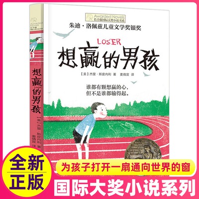 长青藤国际大奖小说书系——《想赢的男孩》【美】杰里·斯皮内利 著 朱迪·洛佩兹儿童文学奖银奖 现代儿童长篇小说