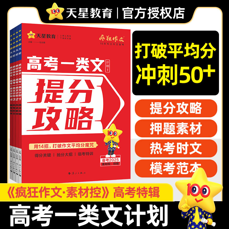 天星教育疯狂作文高考一类文