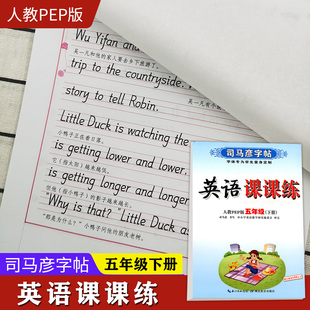 英语课课练五年级下册部编人教PEP版 司马彦字帖 5年级下册 小学教辅练习册同步教材字帖习字册规范书写硬笔习字 正版