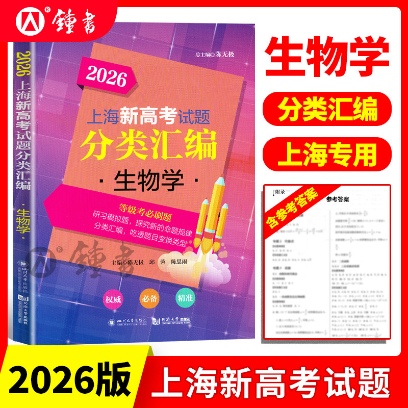 2026版上海新高考试题分类汇编生物学高一高二高考等级考第一轮复习刷题一二模等级考研习模拟试题总结分类常刷题同济大学出版社