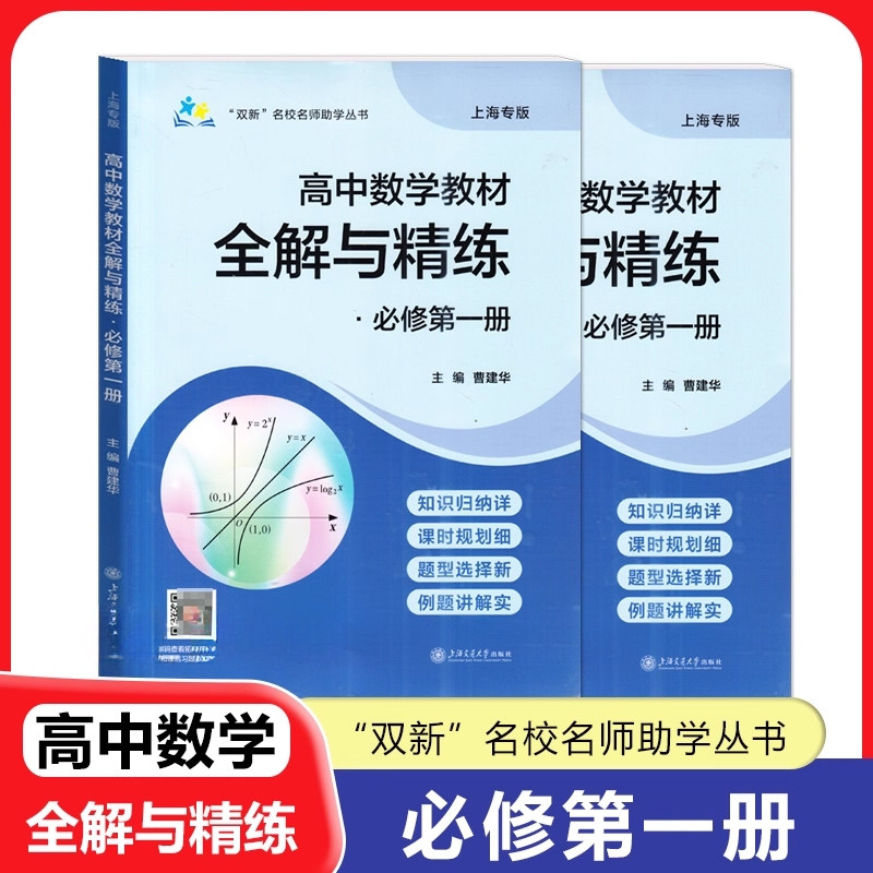 高中数学教材全解与精练必修一全2册上海专版 曹建华主编含参考答案知识归纳课时规划题型选择例题讲解 上海交通大学出版社图片