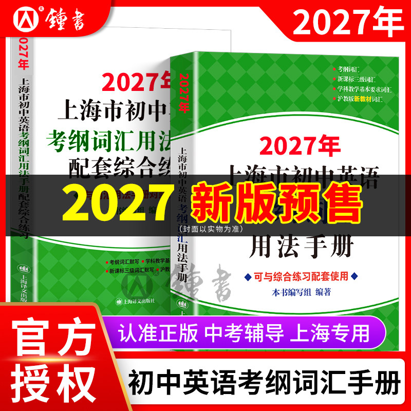 2027年上海市初中英语考纲词汇用法手册中考英语词汇练习小初配套教材单词训练天天练沪教译文2026上海中考英语考纲词汇手册便携版