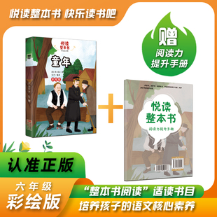 青島出版 悅讀整本書 社 6上 著fb六年級上冊快樂讀書吧系列正反書 童年 高爾基