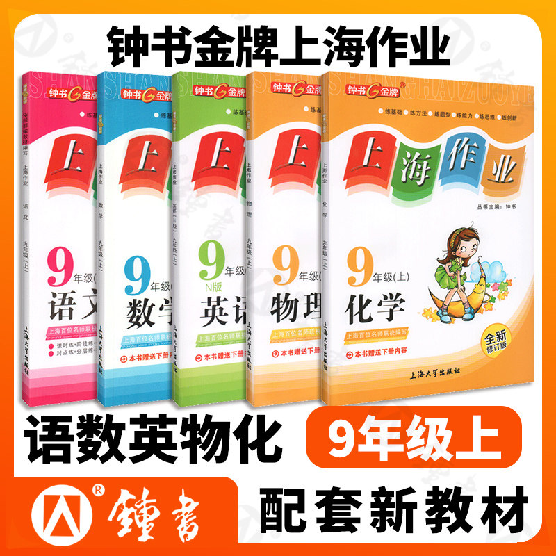 钟书金牌上海作业九年级上语文数学英语牛津N版物理化学9年级上册第一学期语数英物化5本套装部编版上海初中初三教材教辅书